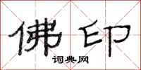 范連陞佛印隸書怎么寫