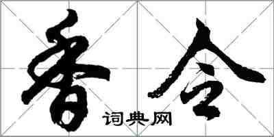 胡問遂香令行書怎么寫