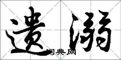 胡問遂遺溺行書怎么寫