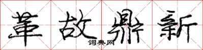 龐中華革故鼎新行書怎么寫