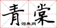 周炳元青棠楷書怎么寫