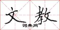 侯登峰文教楷書怎么寫
