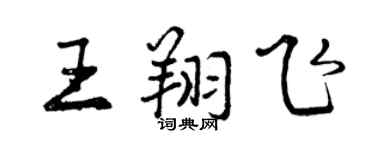 曾慶福王翔飛行書個性簽名怎么寫