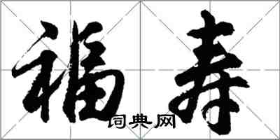 胡問遂福壽行書怎么寫