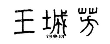 曾慶福王城芳篆書個性簽名怎么寫