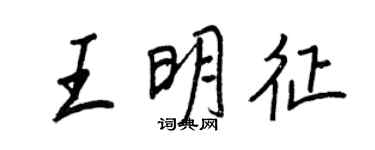 王正良王明徵行書個性簽名怎么寫
