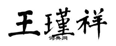 翁闓運王瑾祥楷書個性簽名怎么寫