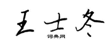 王正良王士冬行書個性簽名怎么寫