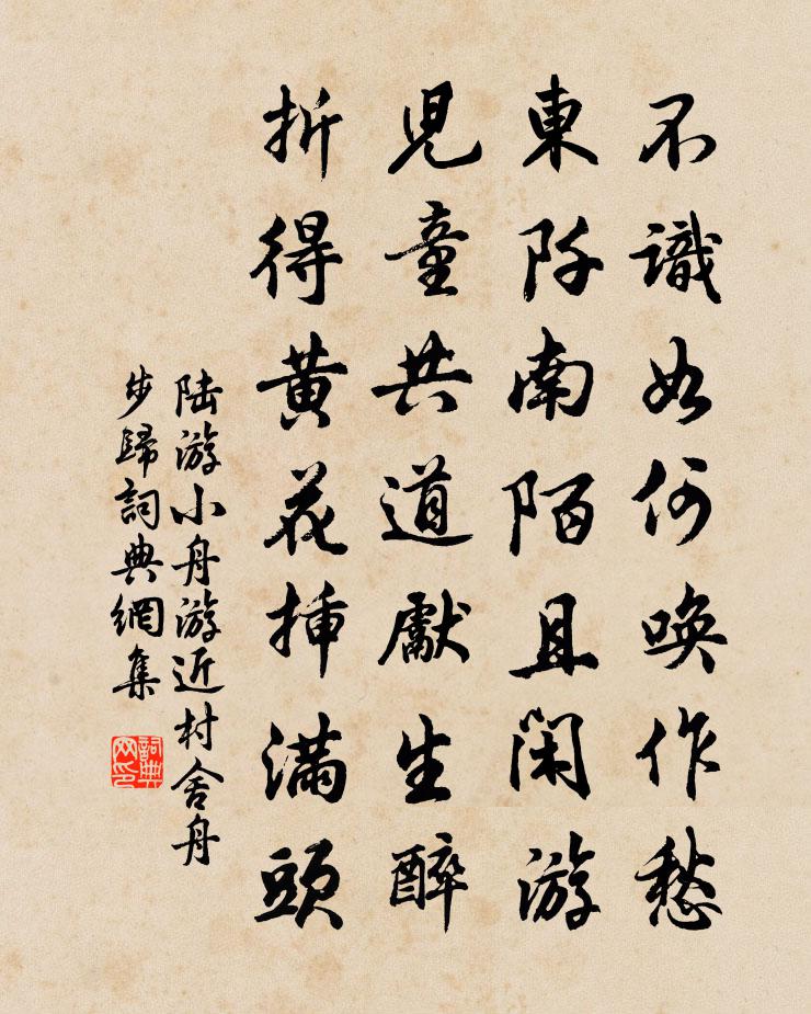 陸游小舟游近村舍舟步歸書法作品欣賞