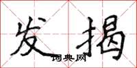 侯登峰發揭楷書怎么寫
