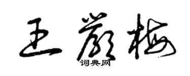 曾慶福王嚴梅草書個性簽名怎么寫