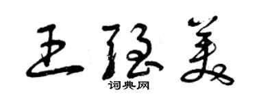 曾慶福王強美草書個性簽名怎么寫