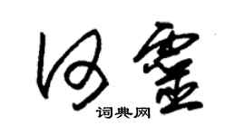 朱錫榮何靈草書個性簽名怎么寫