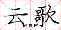龐中華雲歌楷書怎么寫