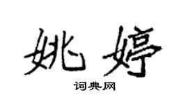 袁強姚婷楷書個性簽名怎么寫