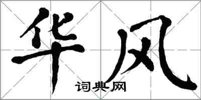 翁闓運華風楷書怎么寫