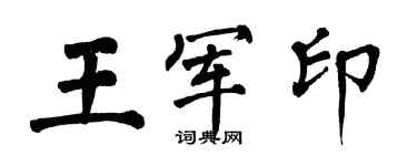 翁闓運王軍印楷書個性簽名怎么寫