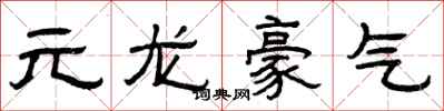 曾慶福元龍豪氣隸書怎么寫