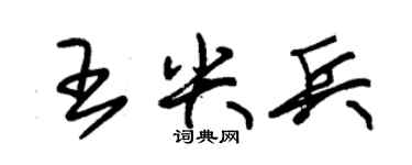 朱錫榮王尖兵草書個性簽名怎么寫