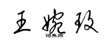 梁錦英王婉玫草書個性簽名怎么寫