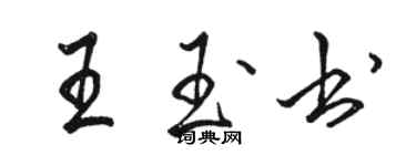 駱恆光王玉書行書個性簽名怎么寫