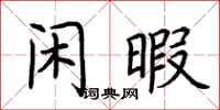 荊霄鵬閒暇楷書怎么寫