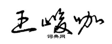 曾慶福王峻咖草書個性簽名怎么寫