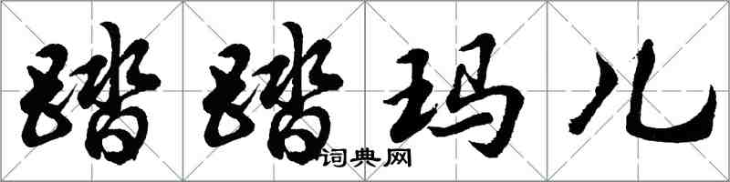 胡問遂踏踏瑪兒行書怎么寫