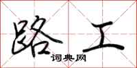 荊霄鵬路工行書怎么寫