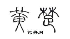 陳聲遠黃楚篆書個性簽名怎么寫