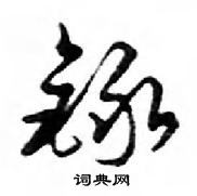 鄧散木寫的硬筆行書錄