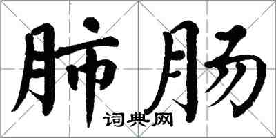 翁闓運肺腸楷書怎么寫