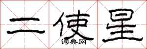 柯春海二使星隸書怎么寫