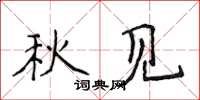 侯登峰秋見楷書怎么寫