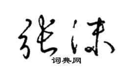 梁錦英張沫草書個性簽名怎么寫