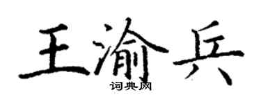 丁謙王渝兵楷書個性簽名怎么寫