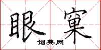 田英章眼窠楷書怎么寫