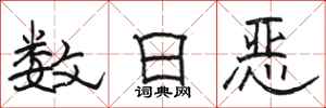 駱恆光數日惡隸書怎么寫