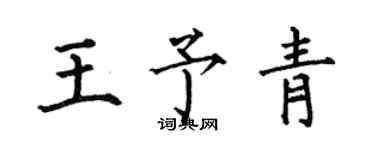 何伯昌王予青楷書個性簽名怎么寫