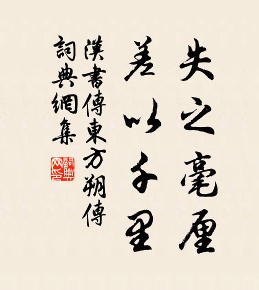 班固失之毫釐,差以千里。書法作品欣賞