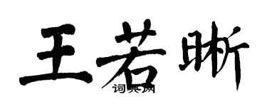 翁闓運王若晰楷書個性簽名怎么寫
