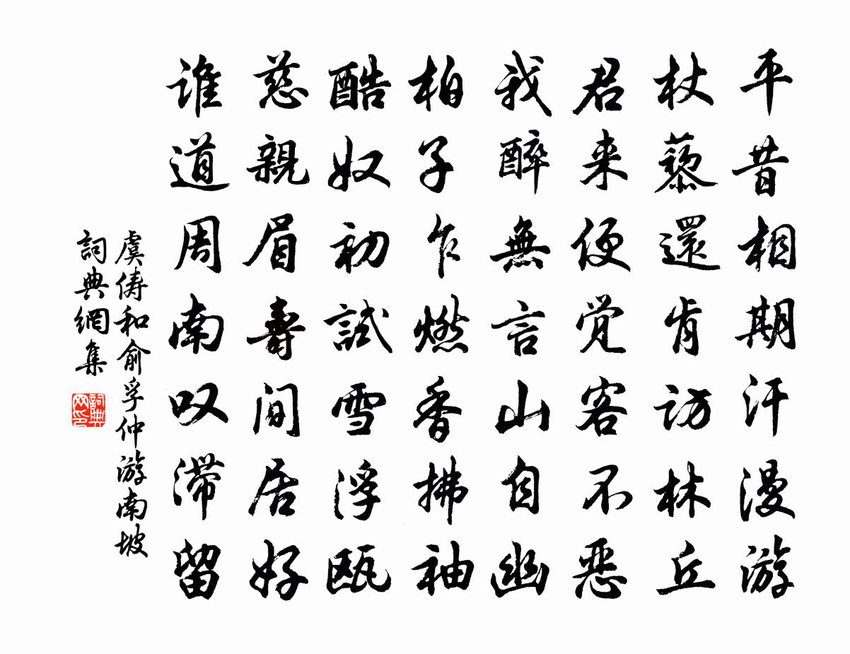 虞儔和俞孚仲游南坡書法作品欣賞