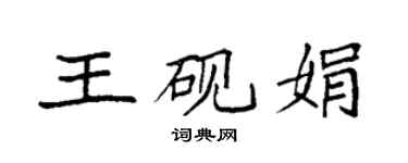袁強王硯娟楷書個性簽名怎么寫