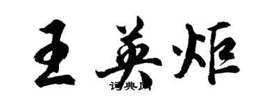 胡問遂王英炬行書個性簽名怎么寫