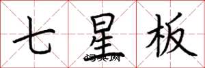 荊霄鵬七星板楷書怎么寫