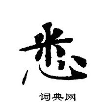 轉輪聖王經寫的悉