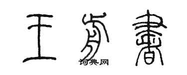 陳墨王前書篆書個性簽名怎么寫