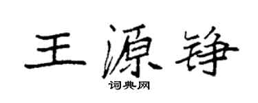 袁強王源錚楷書個性簽名怎么寫