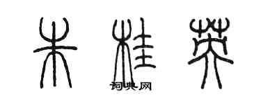 陳墨朱桂英篆書個性簽名怎么寫