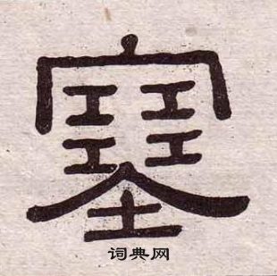 黃葆戉千字文中塞的寫法